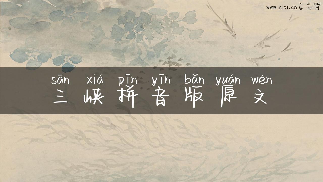 三峡拼音版原文