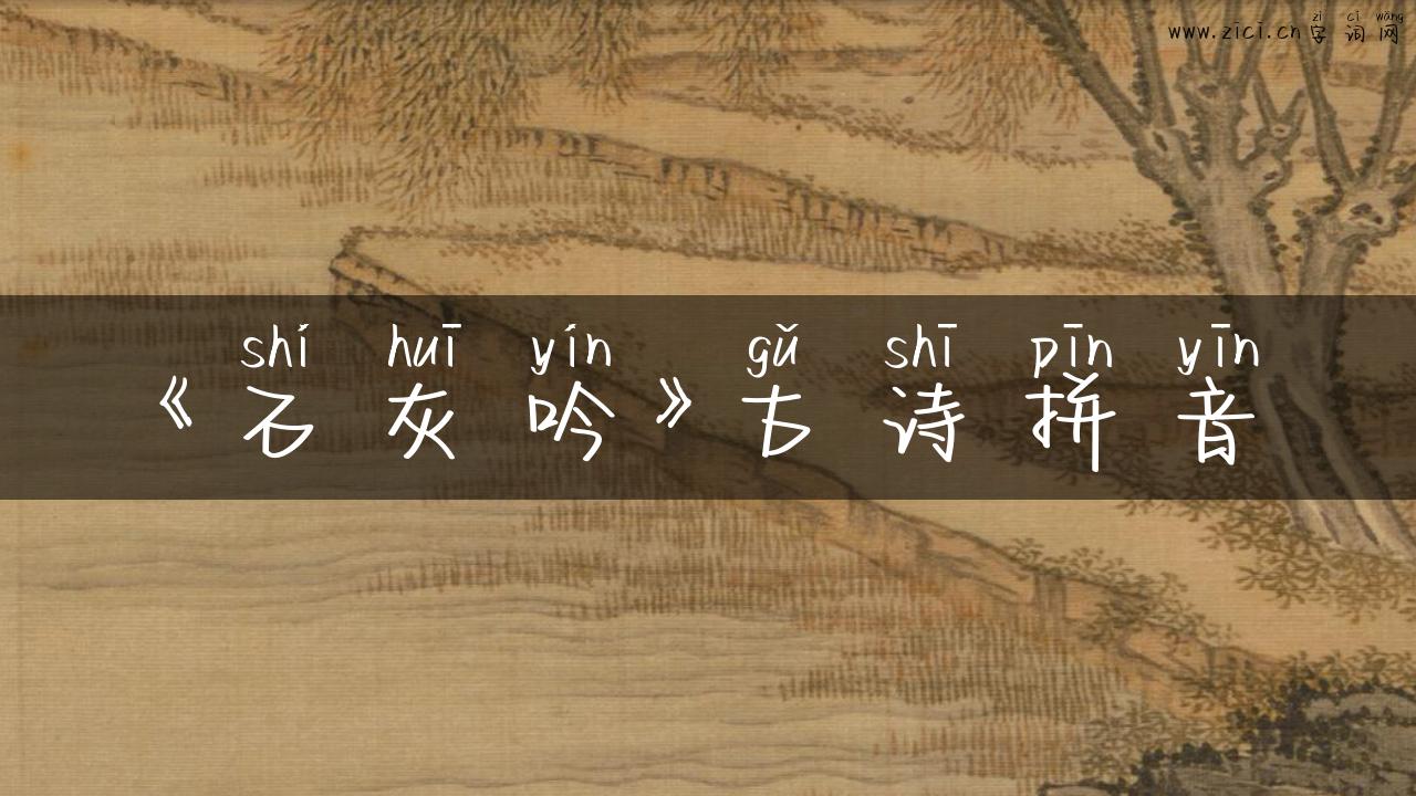《石灰吟》古诗拼音