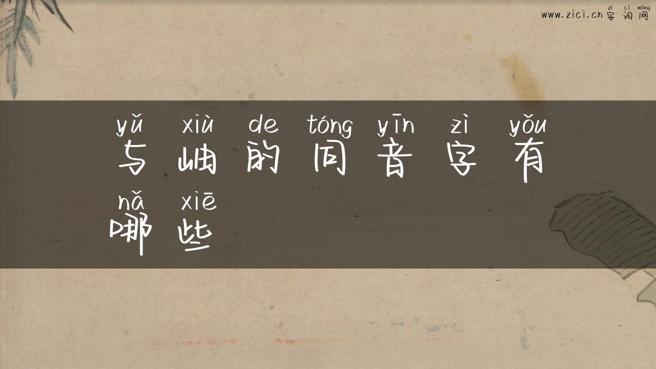 与岫的同音字有哪些