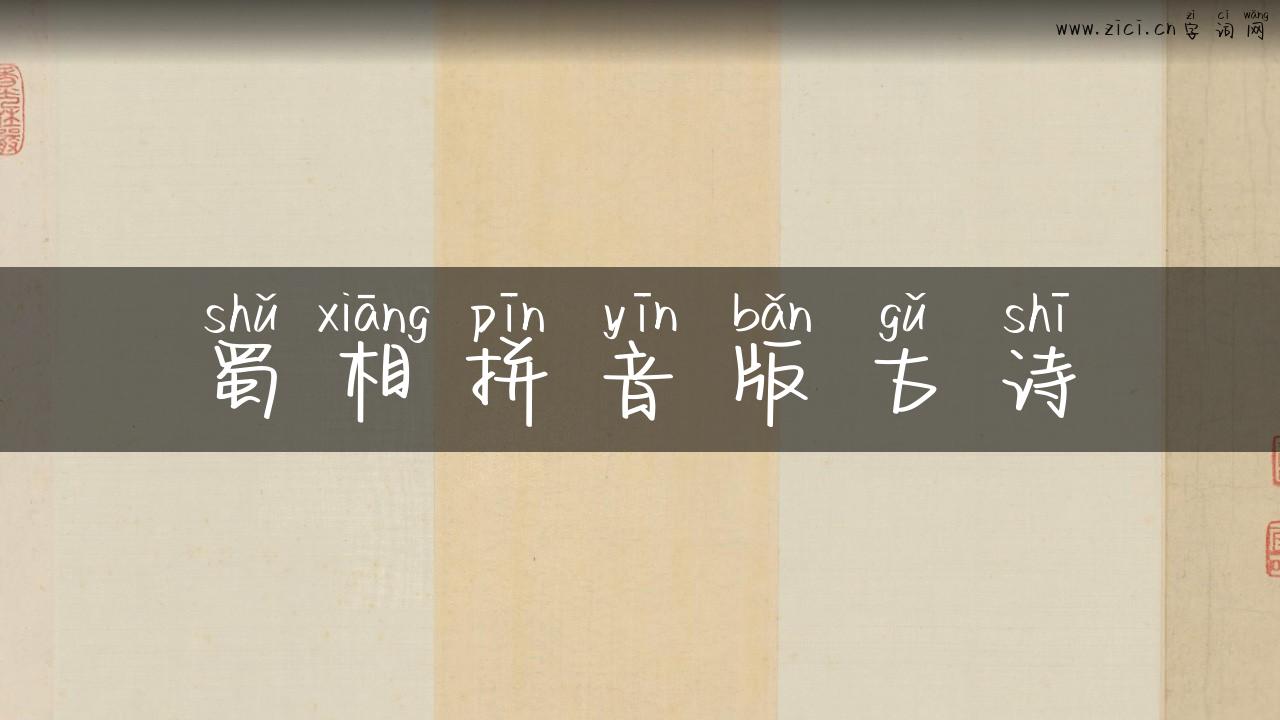 蜀相拼音版古诗