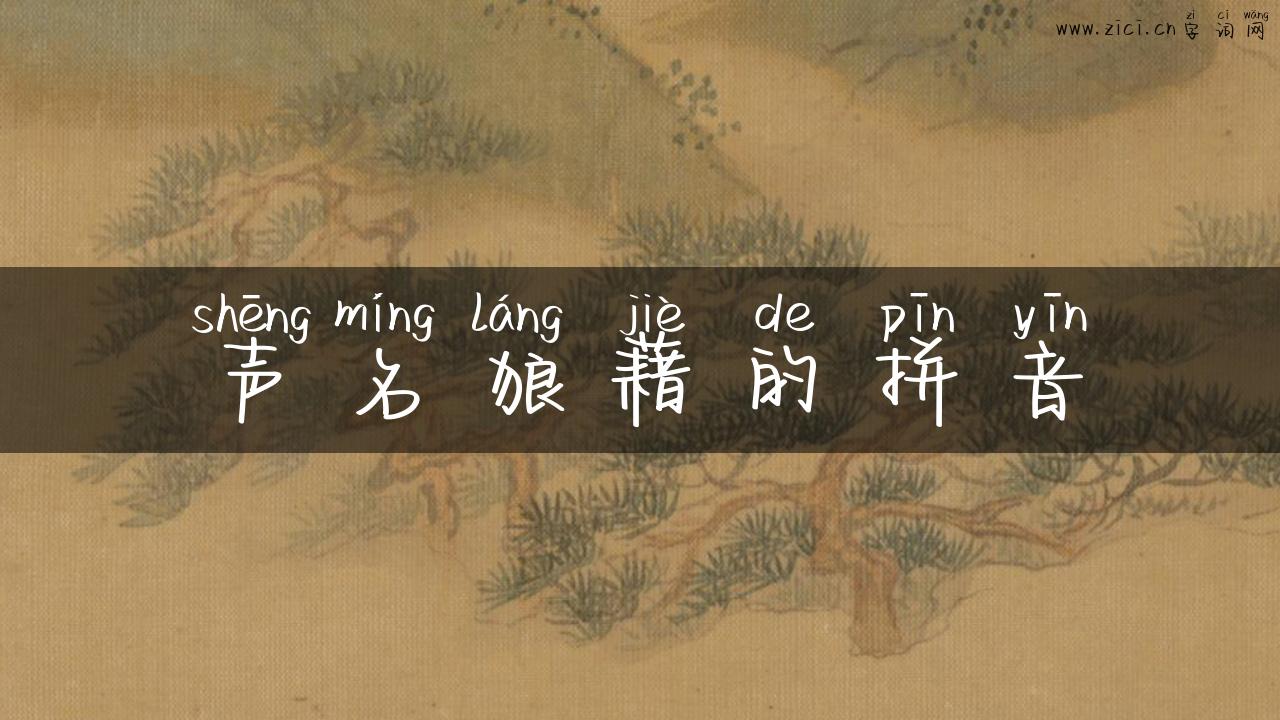 声名狼藉的拼音