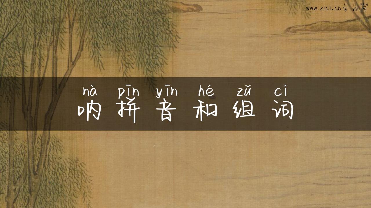 呐拼音和组词
