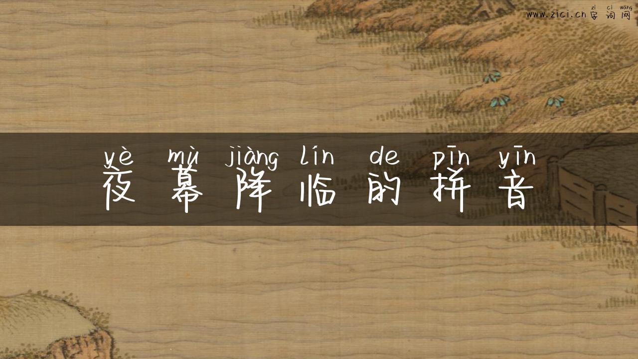 夜幕降临的拼音