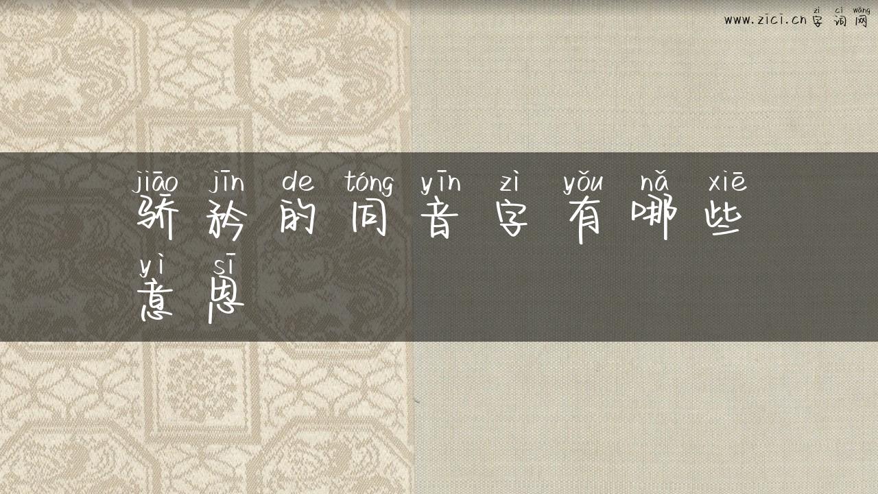 骄矜的同音字有哪些意思