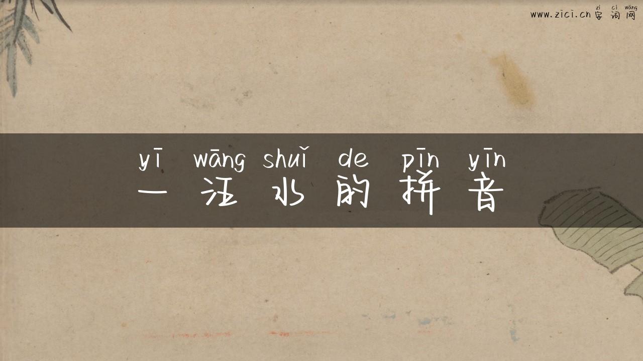 一汪水的拼音