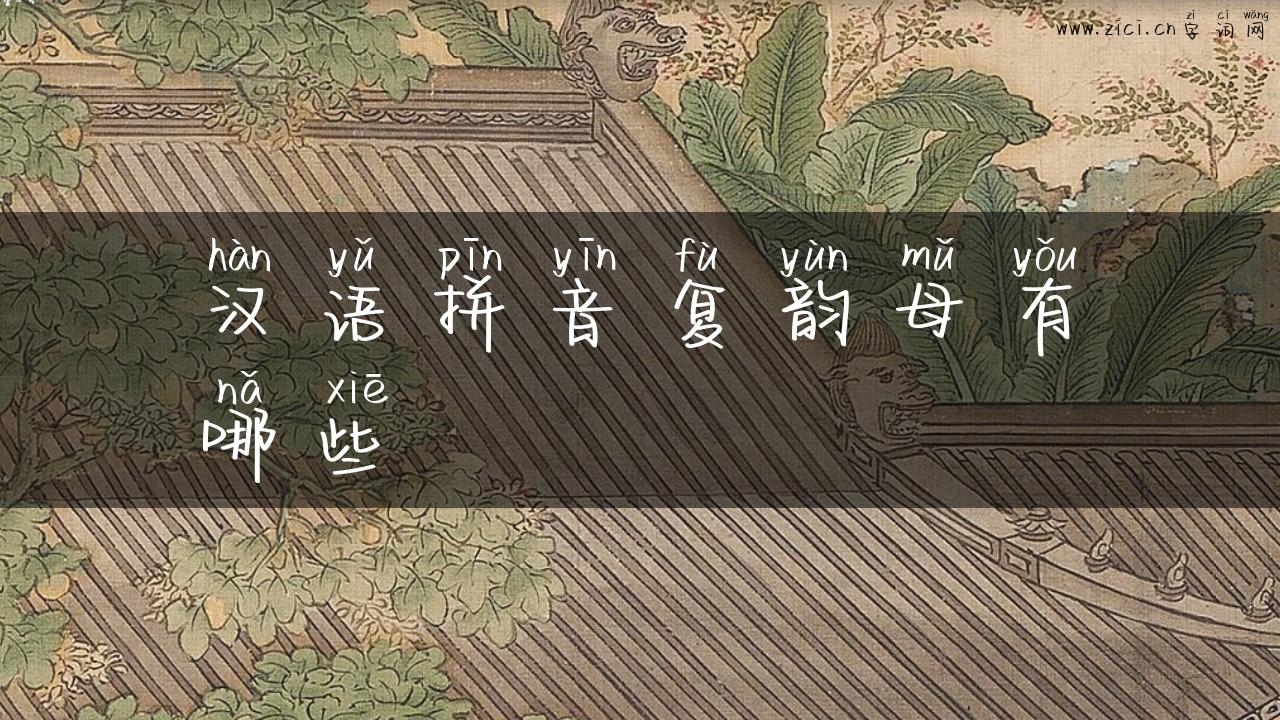 汉语拼音复韵母有哪些