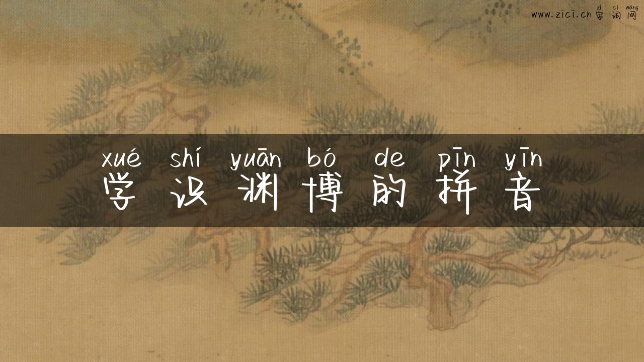 学识渊博的拼音