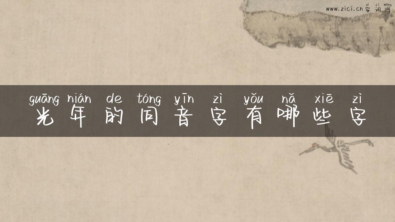 光年的同音字有哪些字