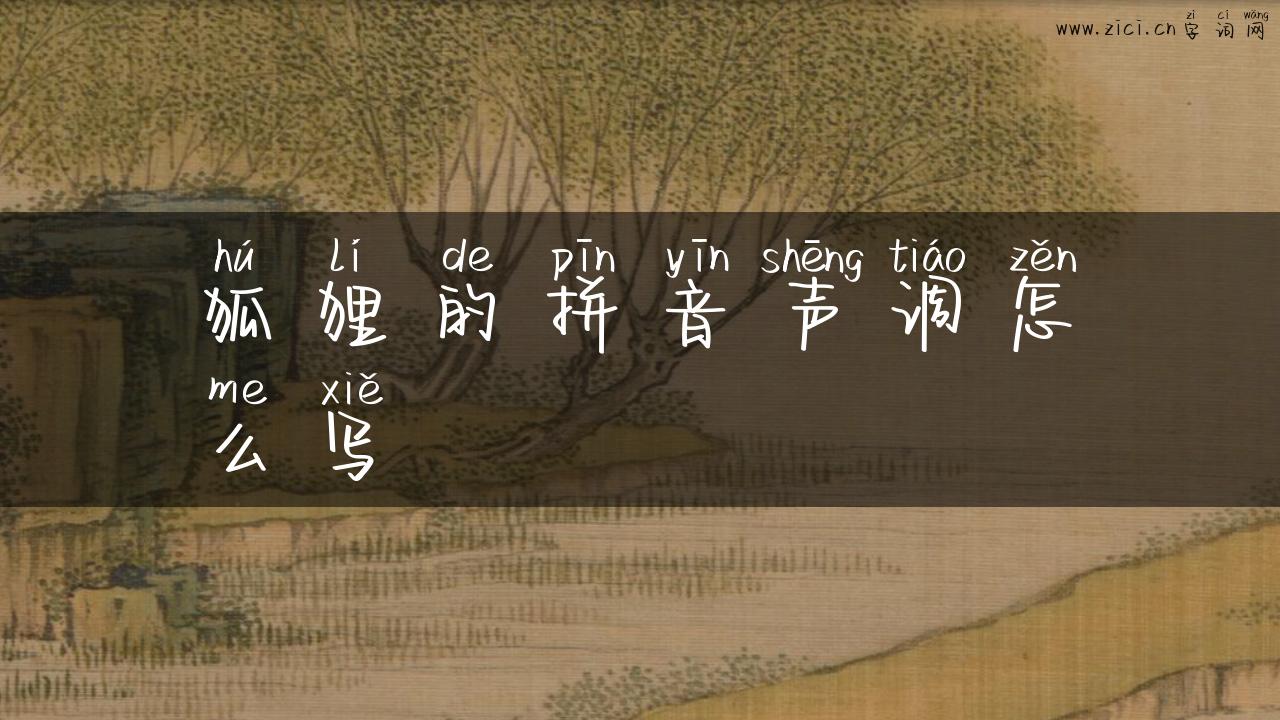 狐狸的拼音声调怎么写