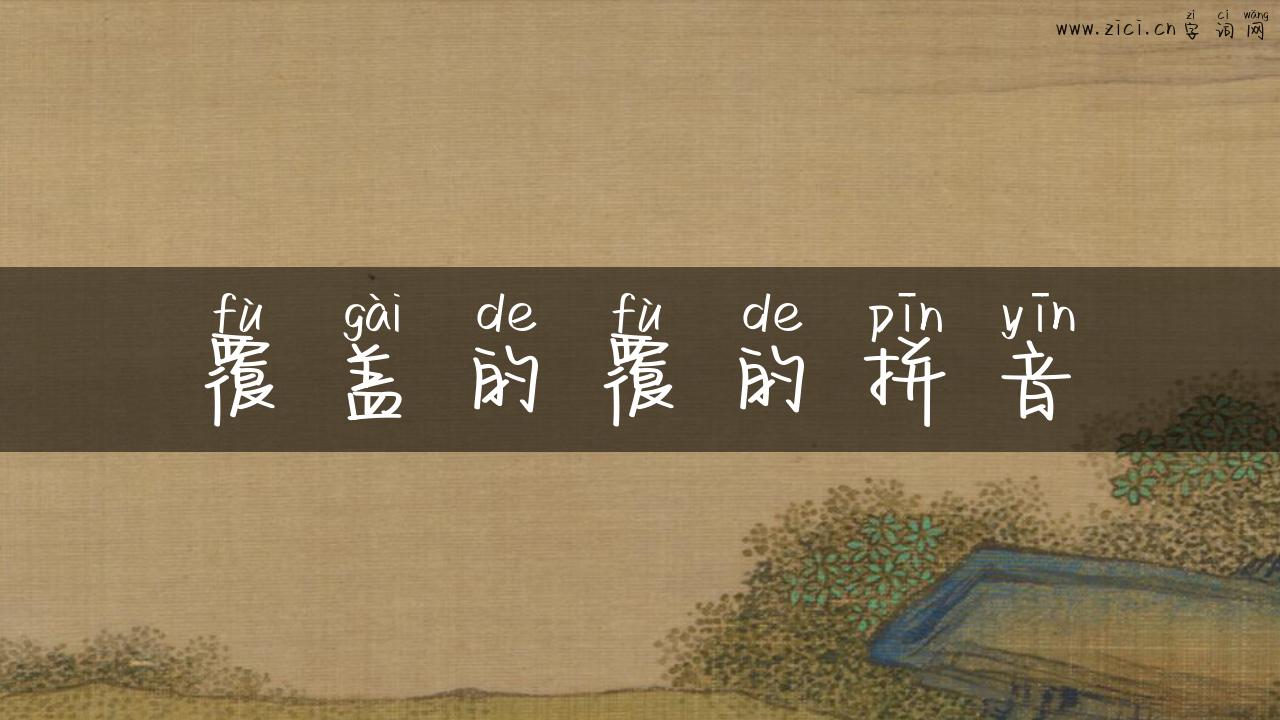 覆盖的覆的拼音