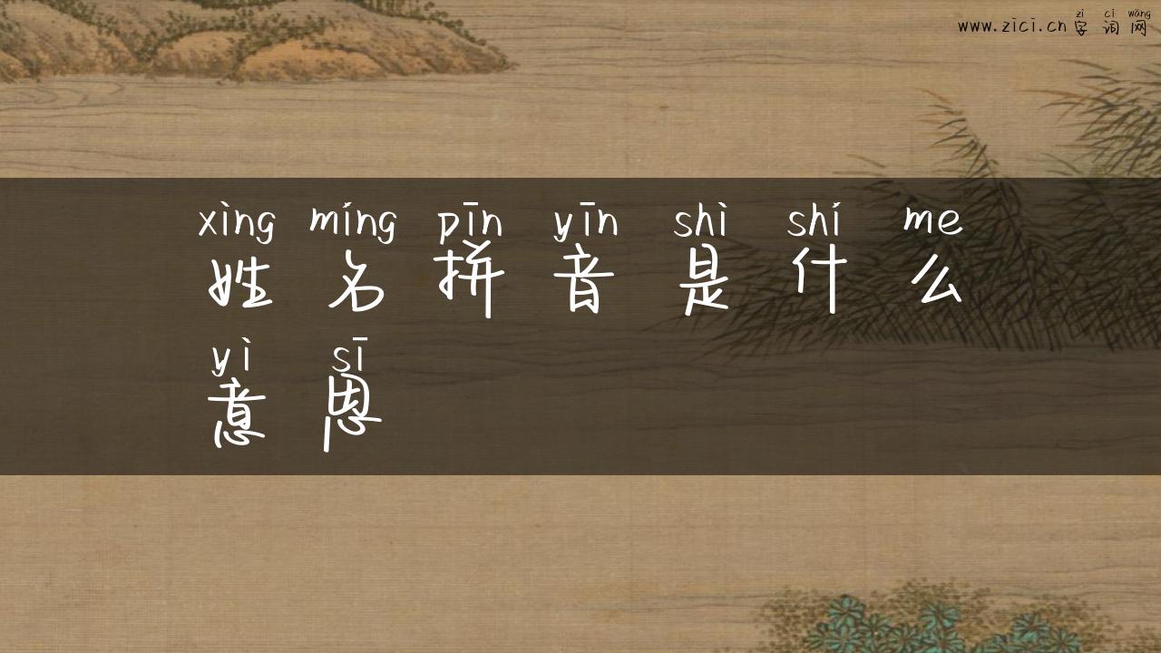 姓名拼音是什么意思