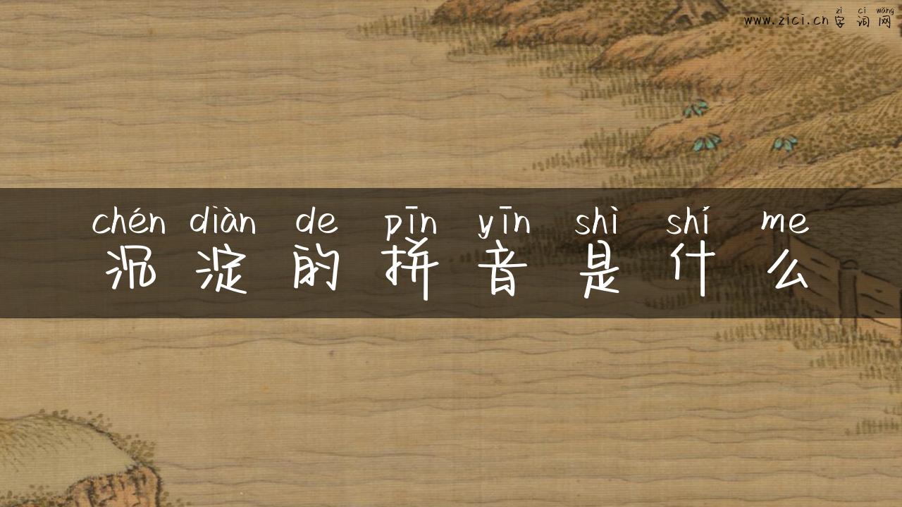 沉淀的拼音是什么