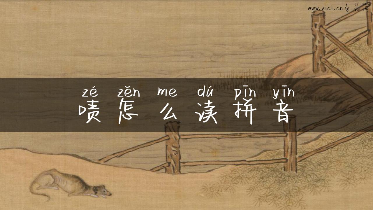 啧怎么读拼音