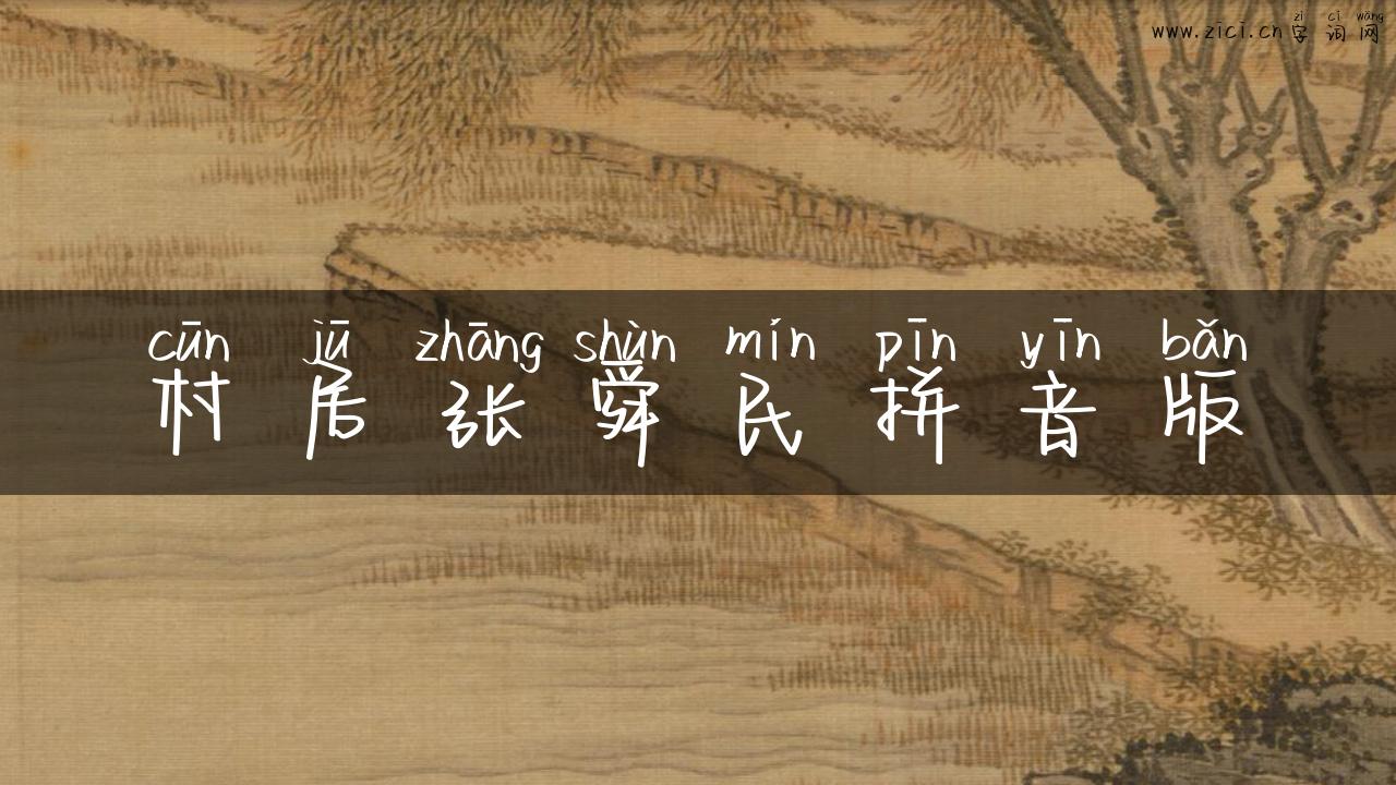 村居张舜民拼音版