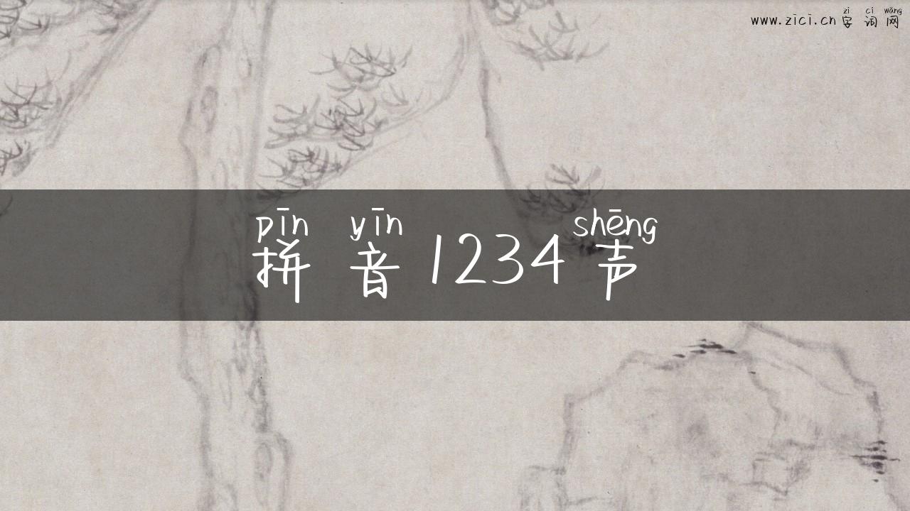 拼音1234声