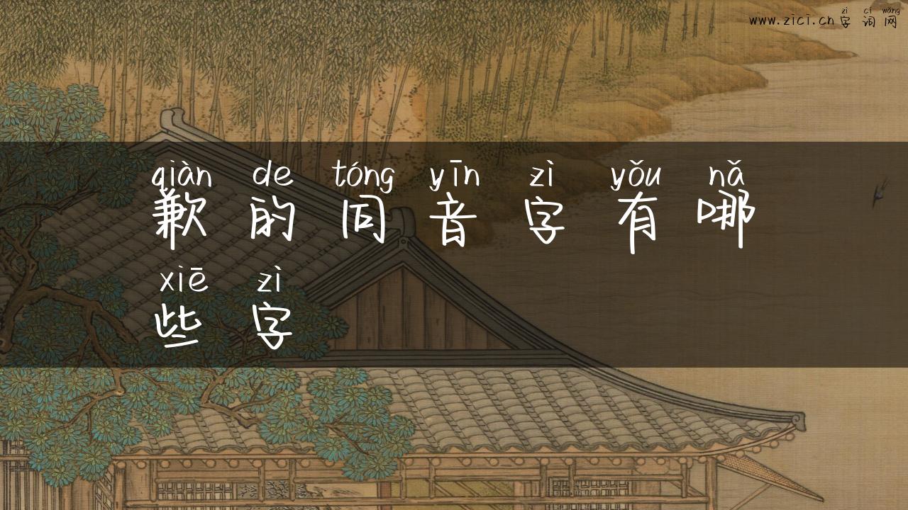 歉的同音字有哪些字