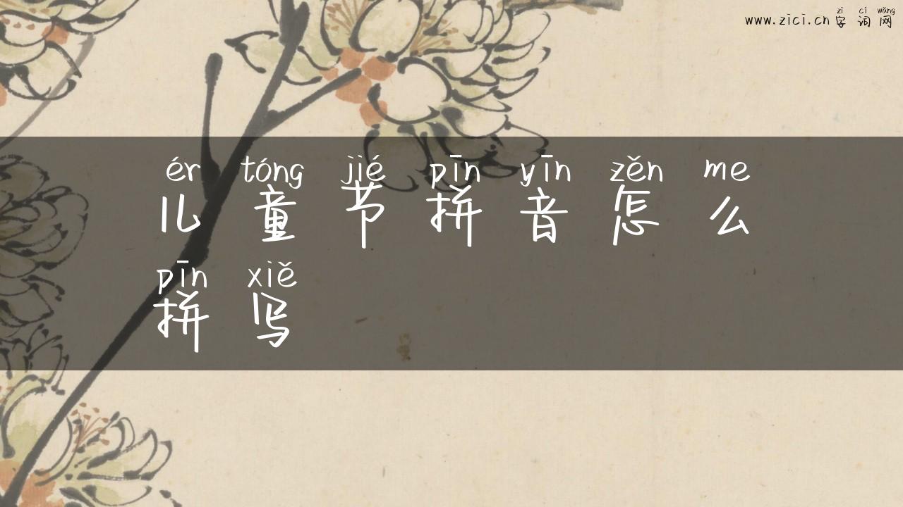 儿童节拼音怎么拼写