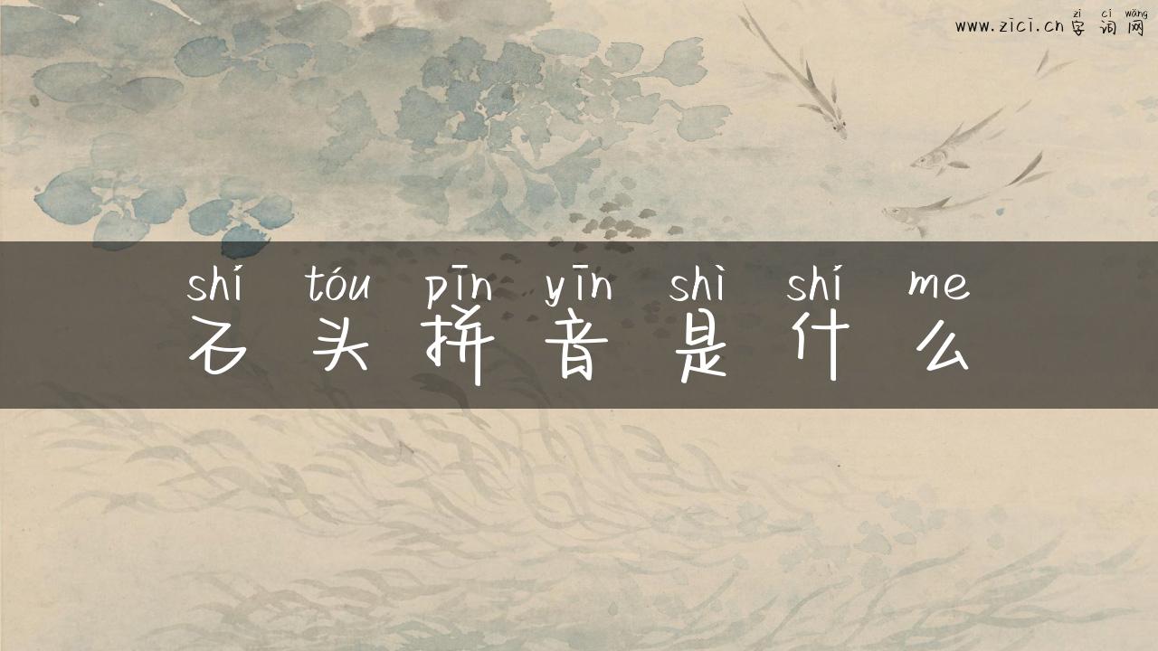 石头拼音是什么