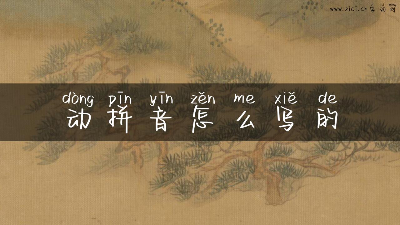 动拼音怎么写的