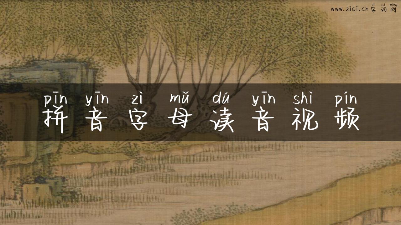 拼音字母读音视频