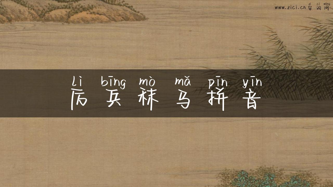 厉兵秣马拼音