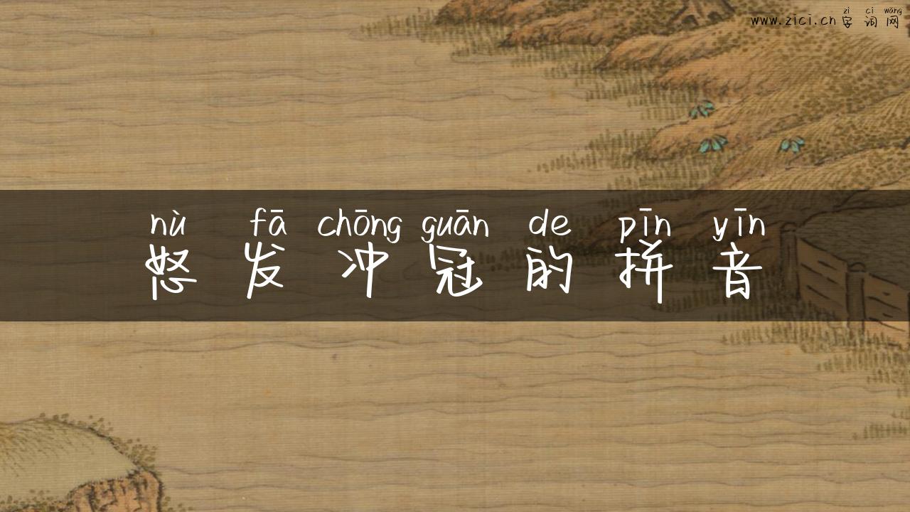 怒发冲冠的拼音