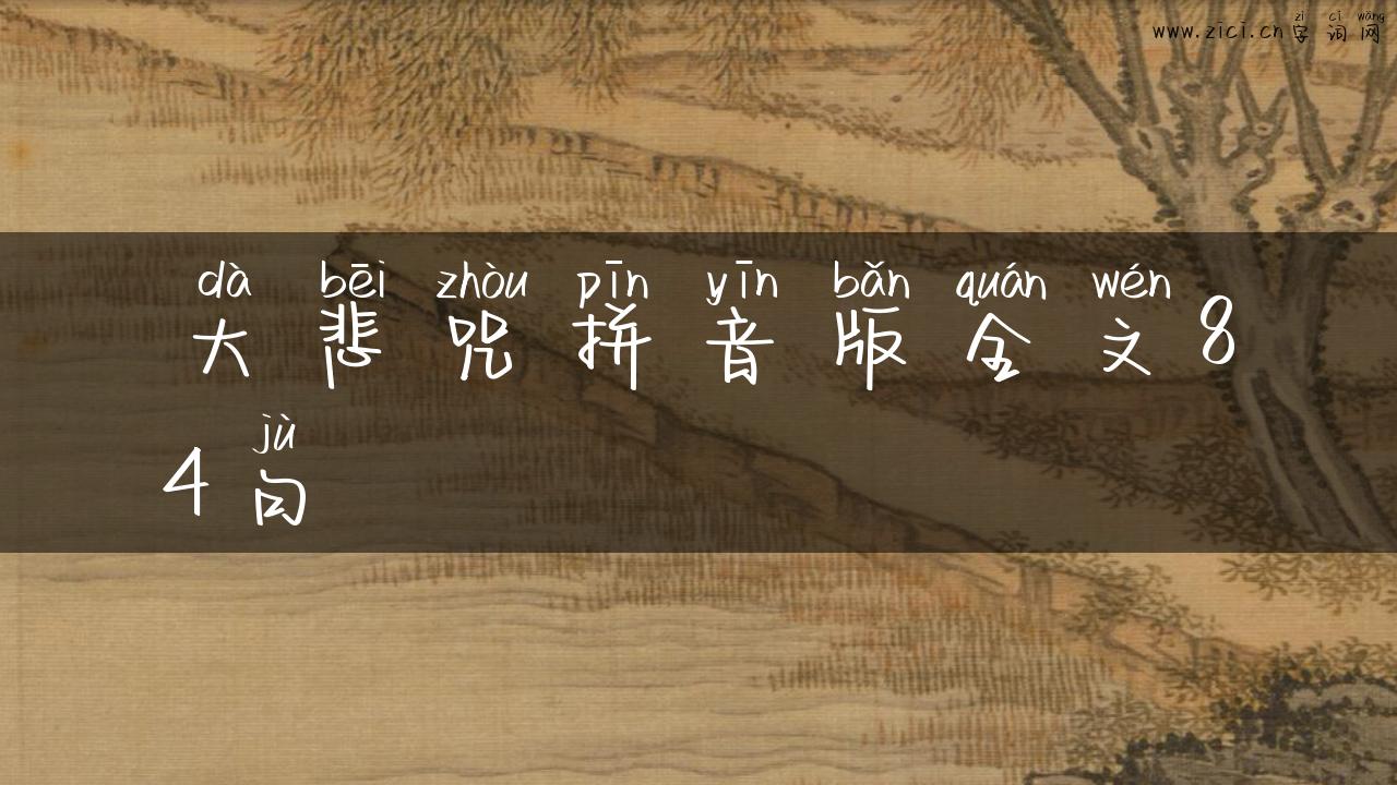 大悲咒拼音版全文84句