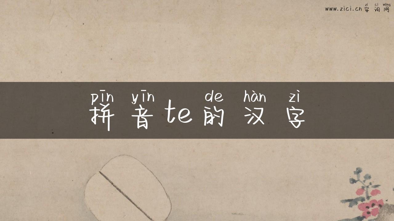 拼音te的汉字