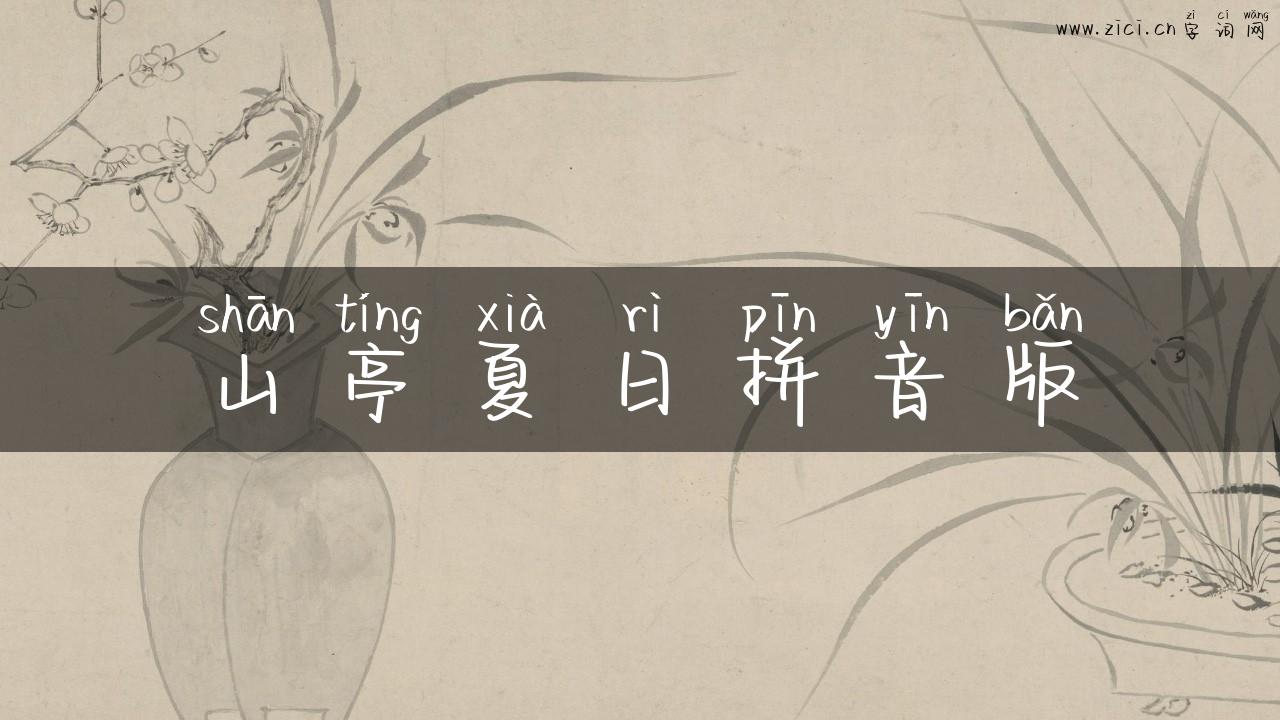 山亭夏日拼音版