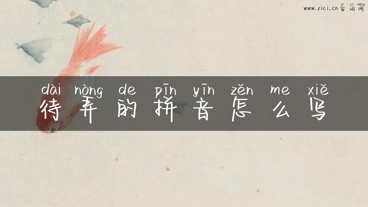 待弄的拼音怎么写