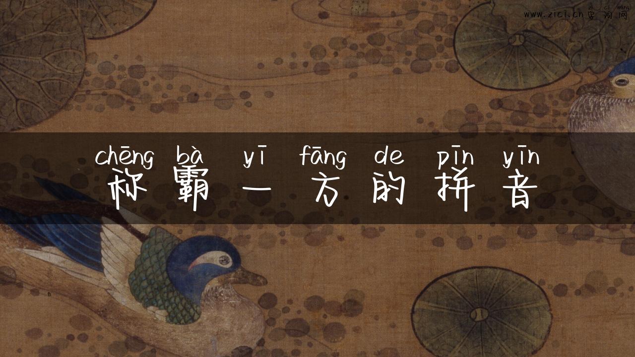 称霸一方的拼音