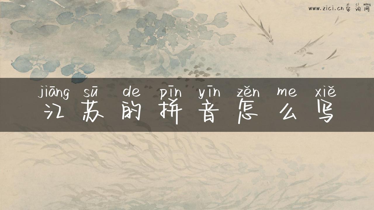 江苏的拼音怎么写