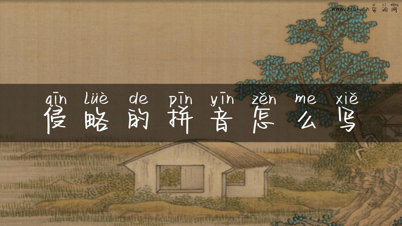 侵略的拼音怎么写