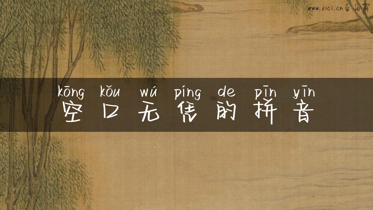空口无凭的拼音