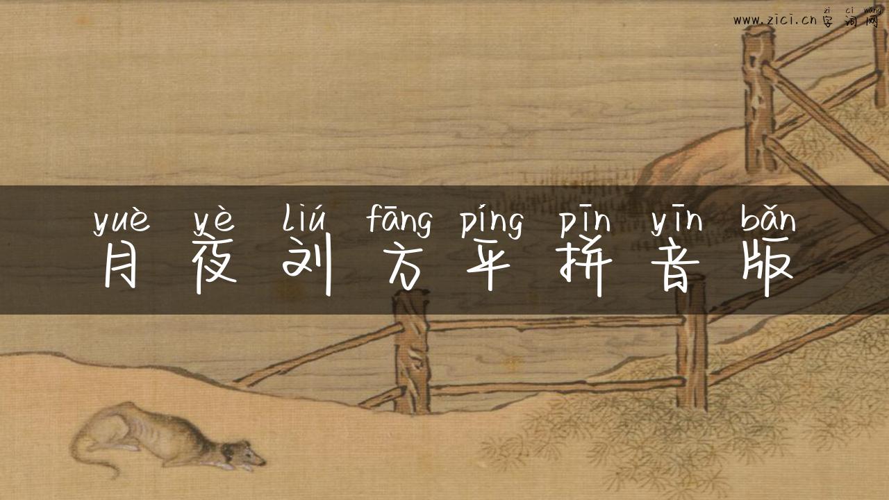 月夜刘方平拼音版