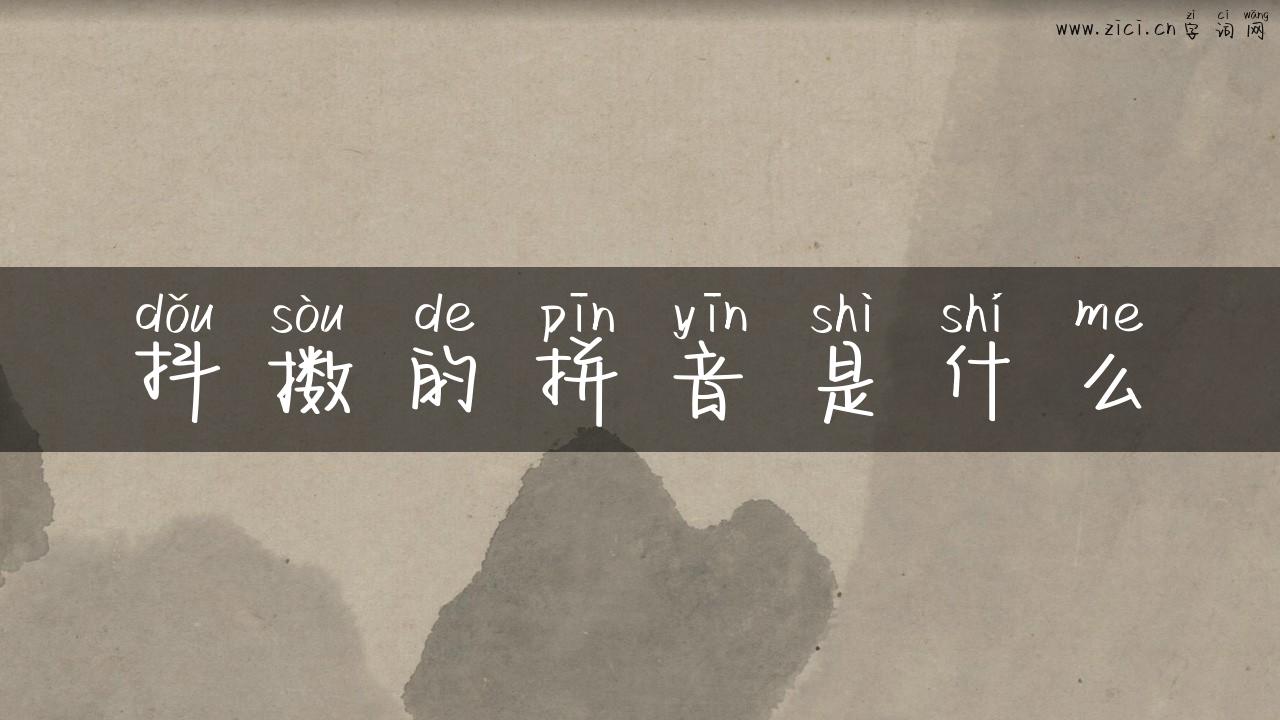 抖擞的拼音是什么
