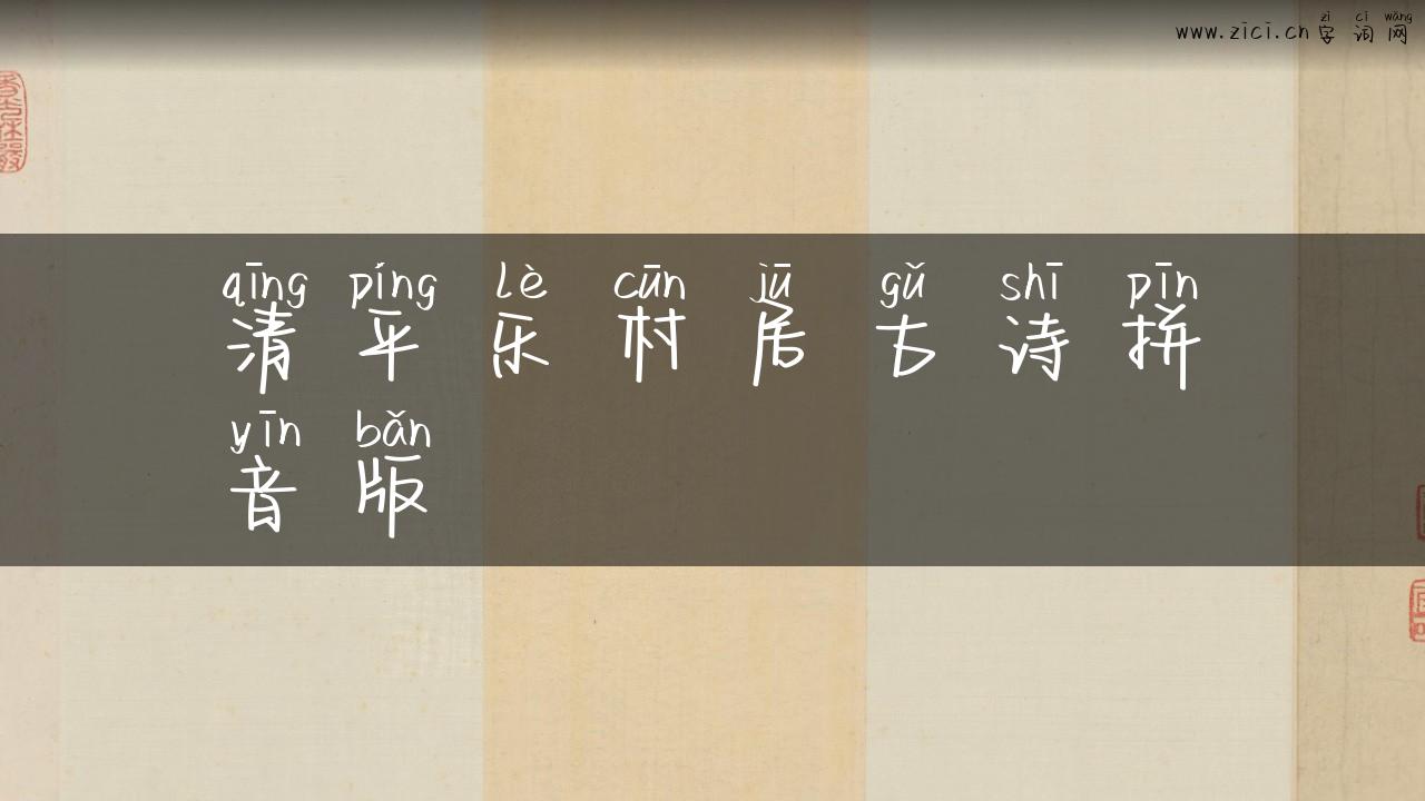 清平乐村居古诗拼音版