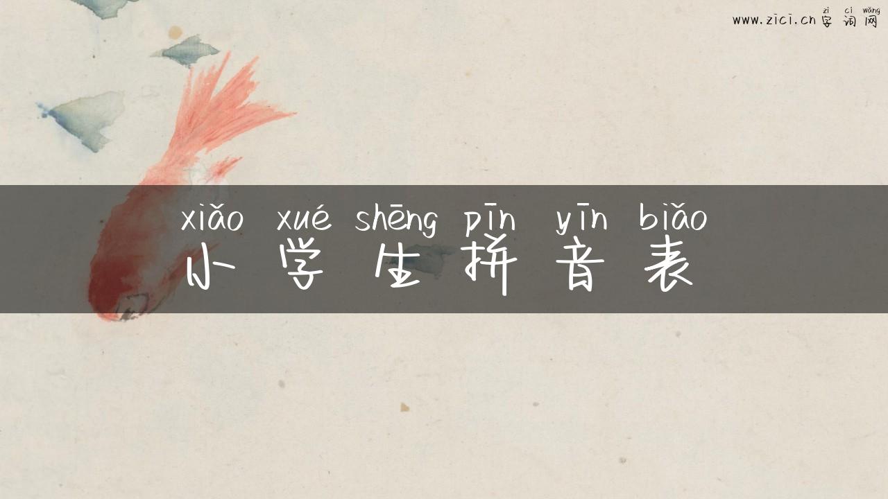 小学生拼音表