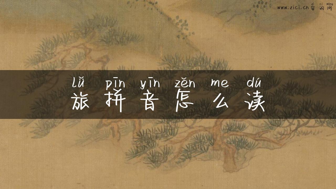 旅拼音怎么读