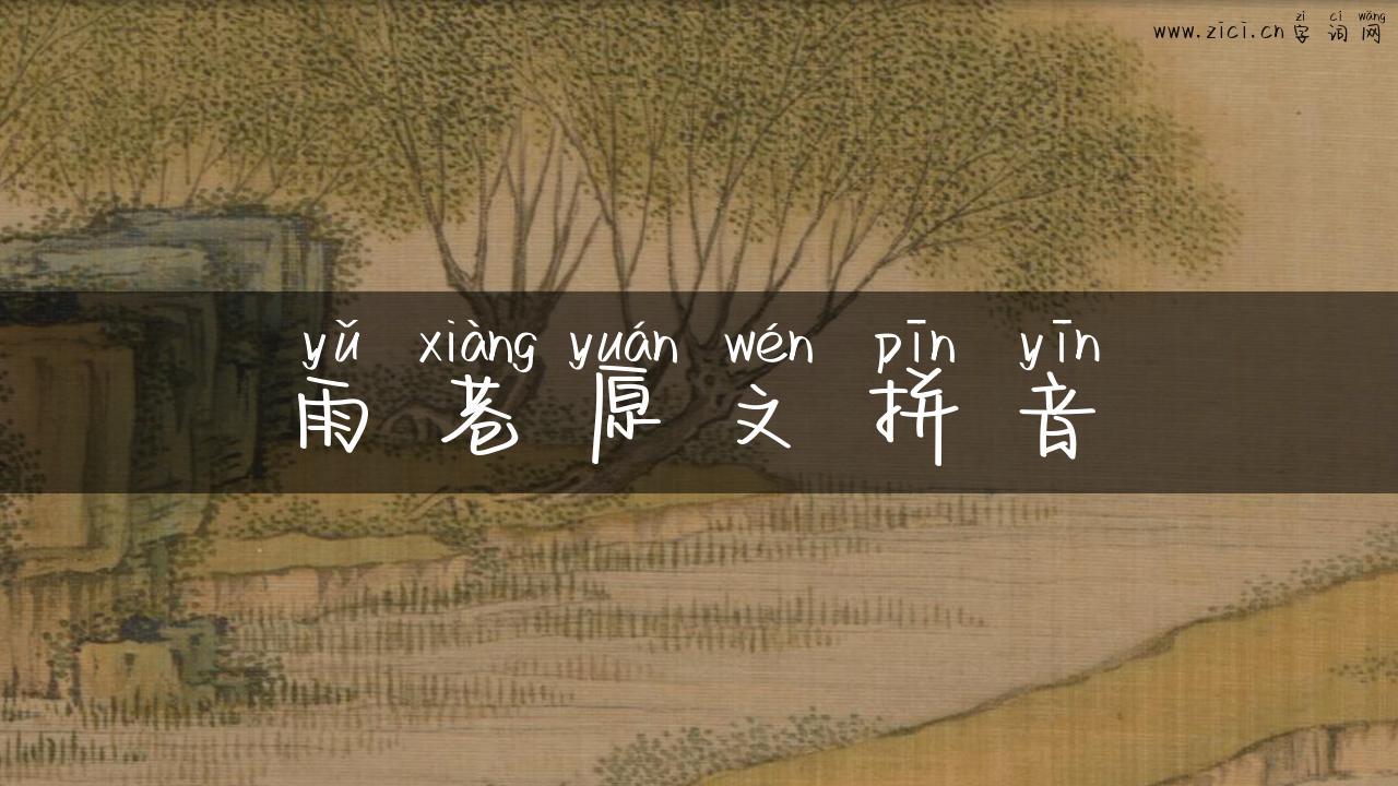 雨巷原文拼音