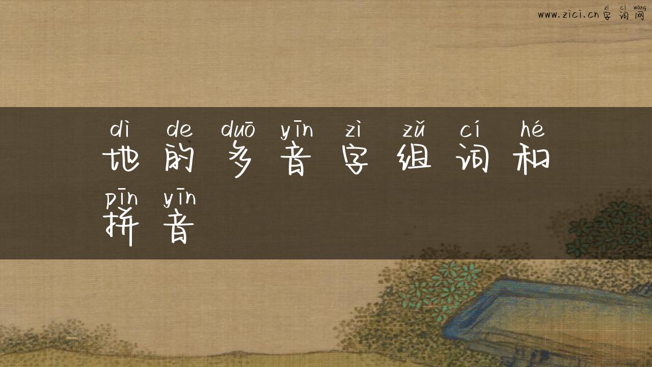 地的多音字组词和拼音