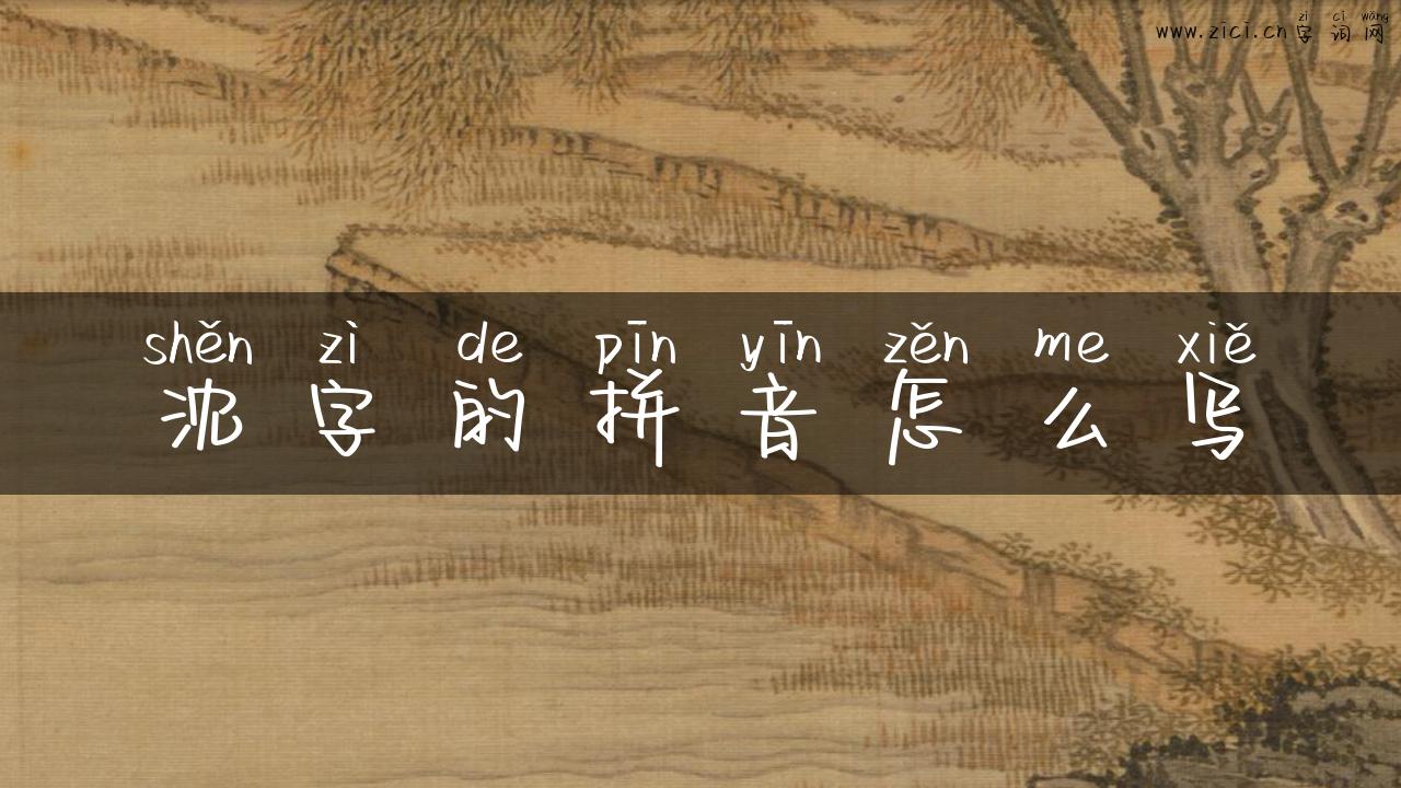 沈字的拼音怎么写