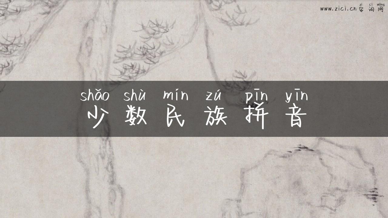 少数民族拼音
