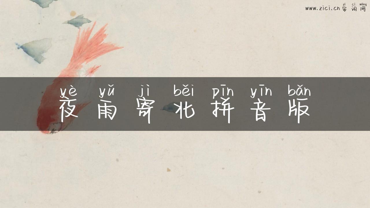 夜雨寄北拼音版