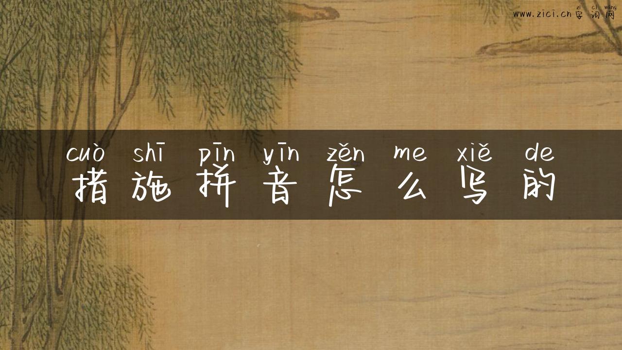 措施拼音怎么写的