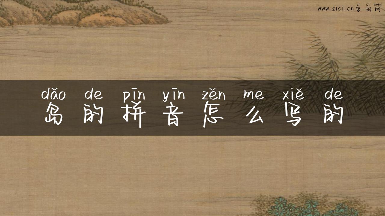 岛的拼音怎么写的