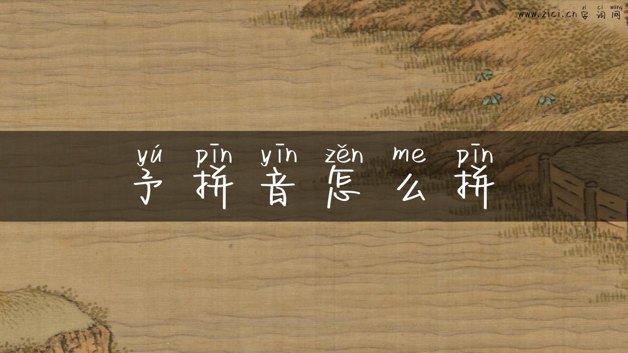 予拼音怎么拼