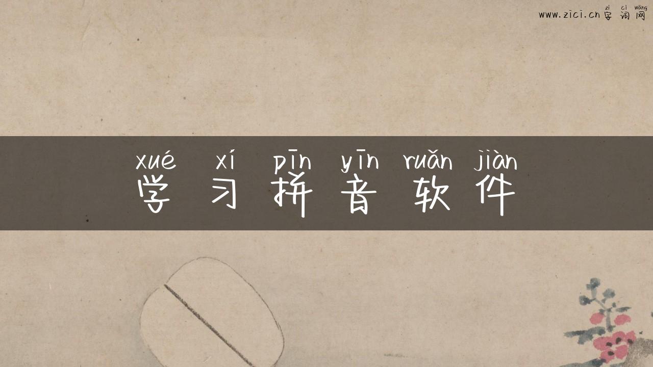 学习拼音软件