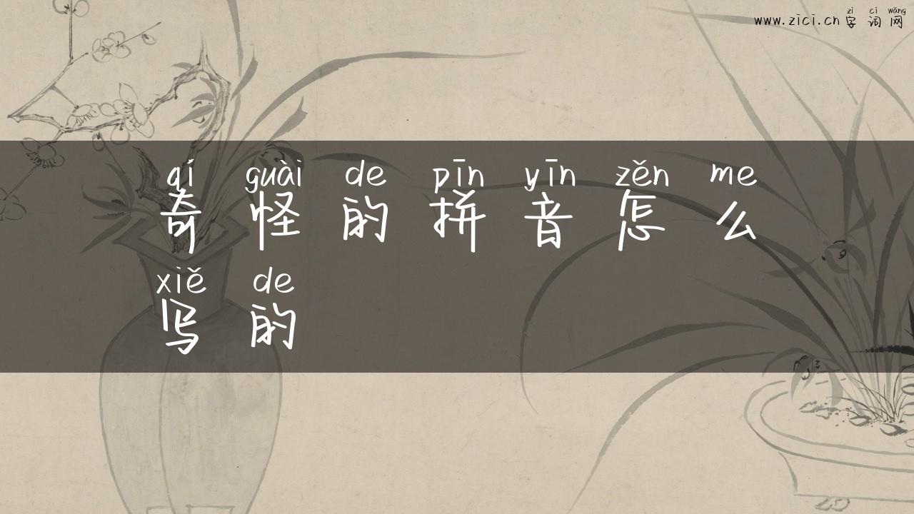 奇怪的拼音怎么写的