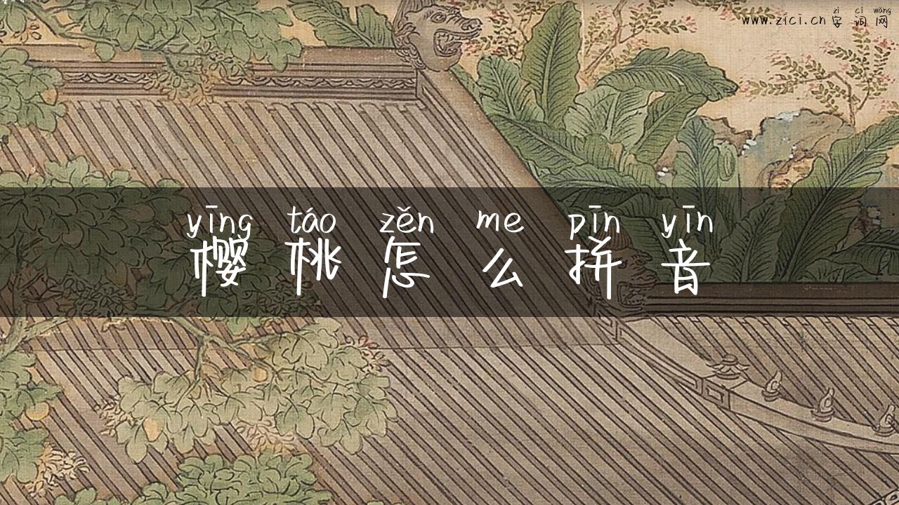 樱桃怎么拼音